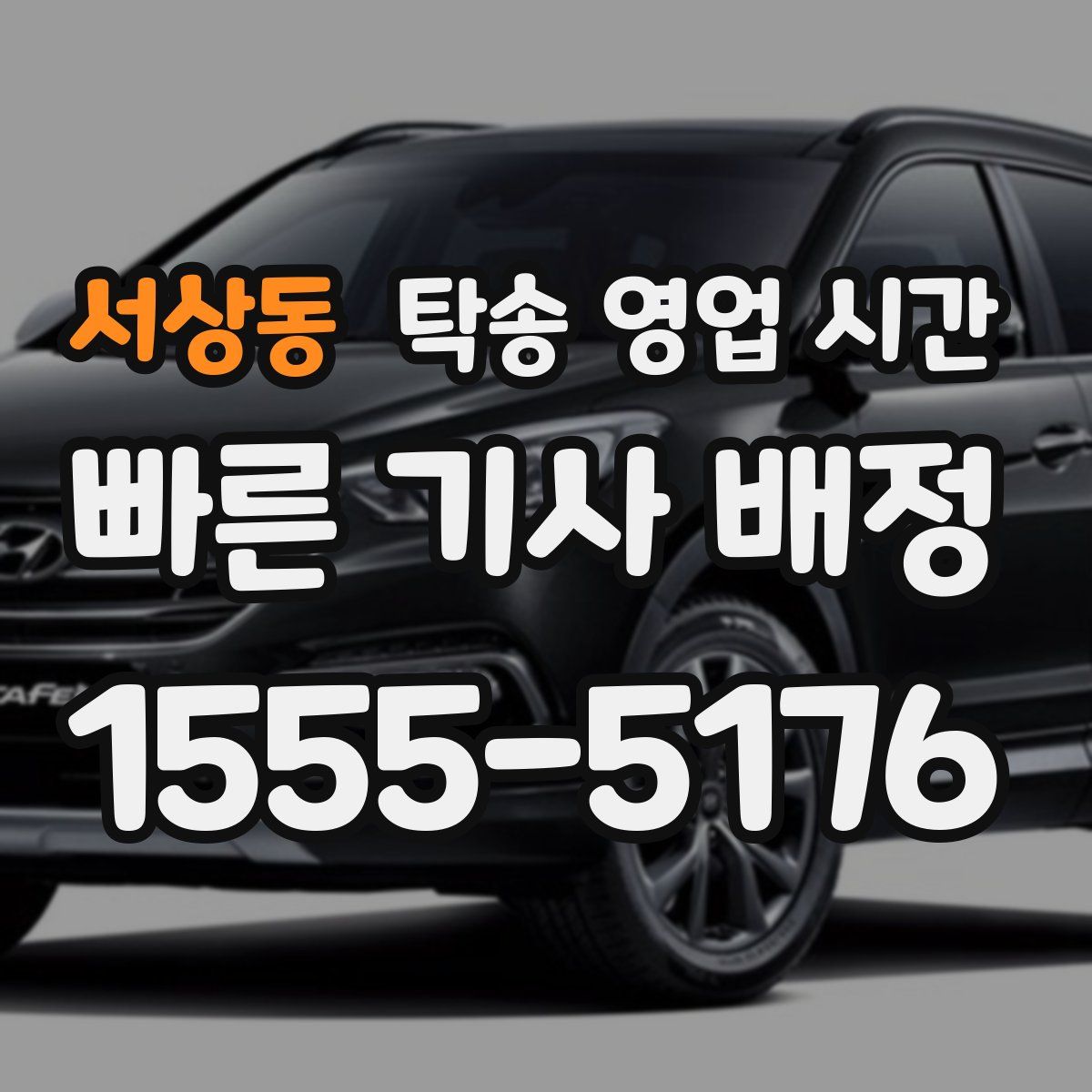 서상동 탁송 영업 시간