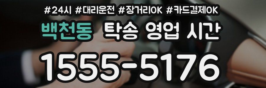 백천동 탁송 영업 시간