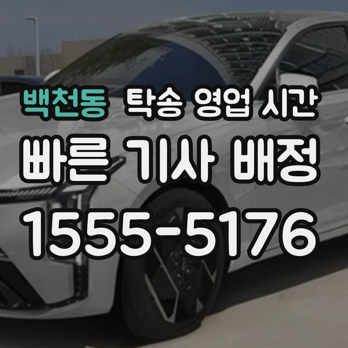 백천동 탁송 영업 시간