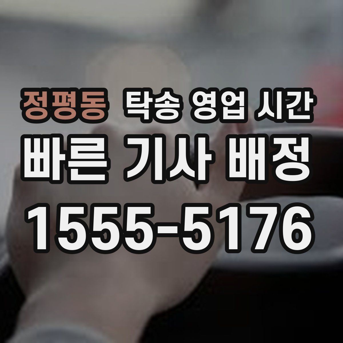 정평동 탁송 영업 시간 식사시간에도 연락 가능한지 확인