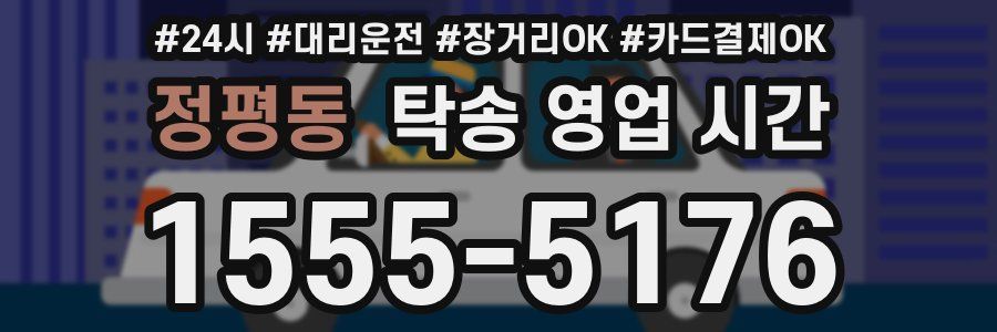 정평동 탁송 영업 시간