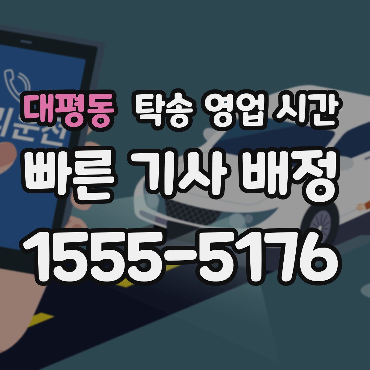 대평동 탁송 영업 시간