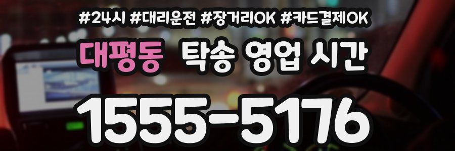 대평동 탁송 영업 시간