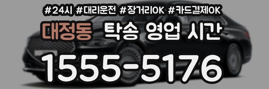 대정동 탁송 영업 시간