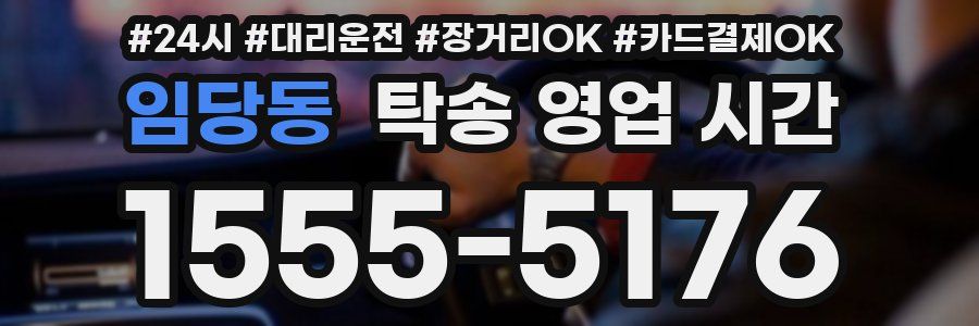 임당동 탁송 영업 시간