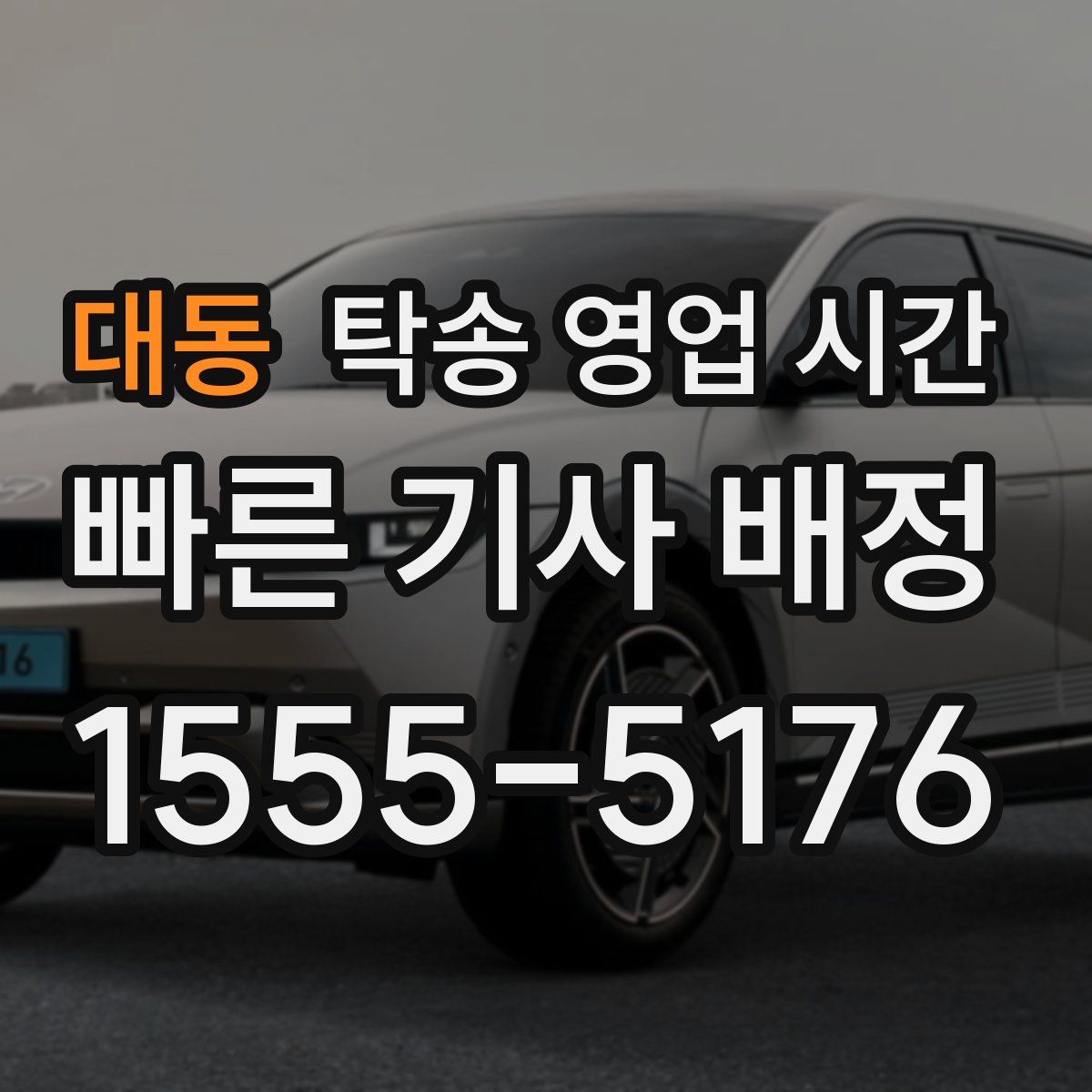 대동 탁송 영업 시간