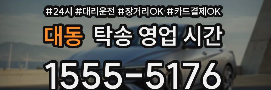 대동 탁송 영업 시간