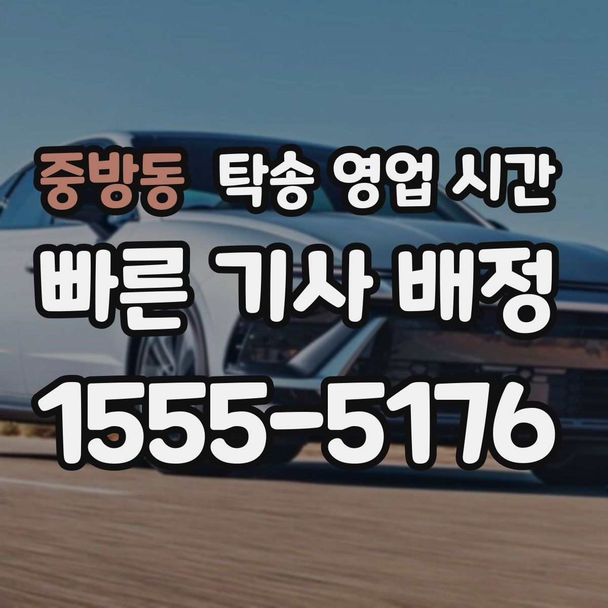 중방동 탁송 영업 시간