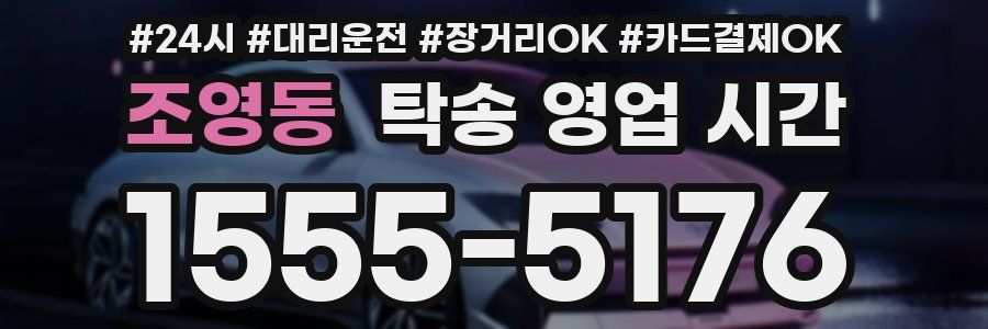 조영동 탁송 영업 시간