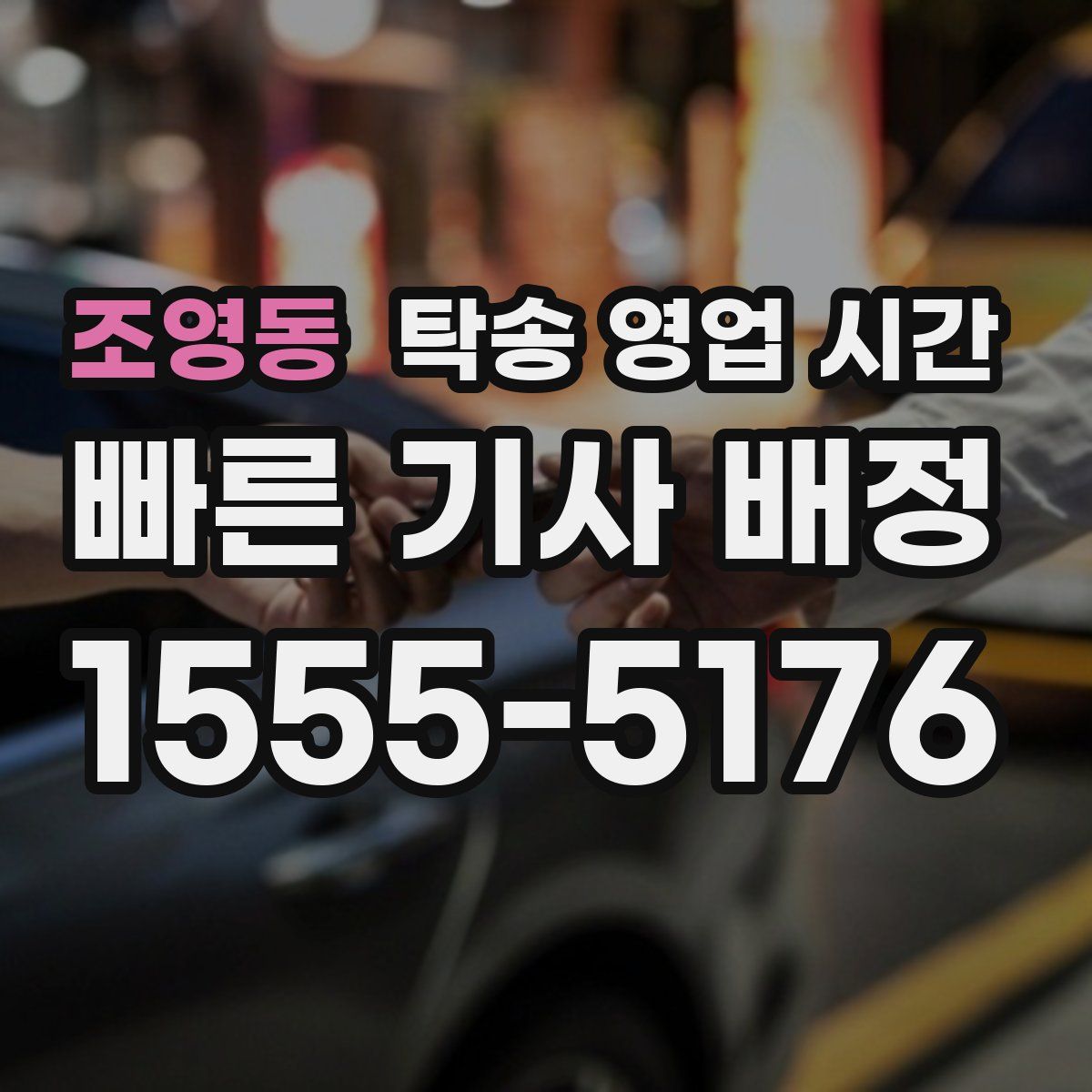 조영동 탁송 영업 시간