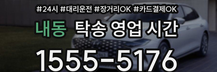 내동 탁송 영업 시간