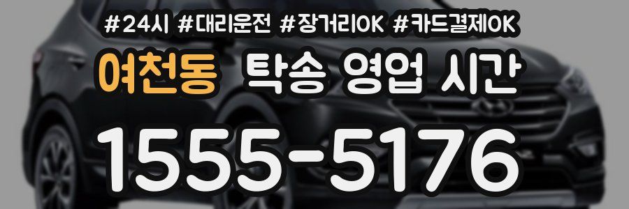 여천동 탁송 영업 시간
