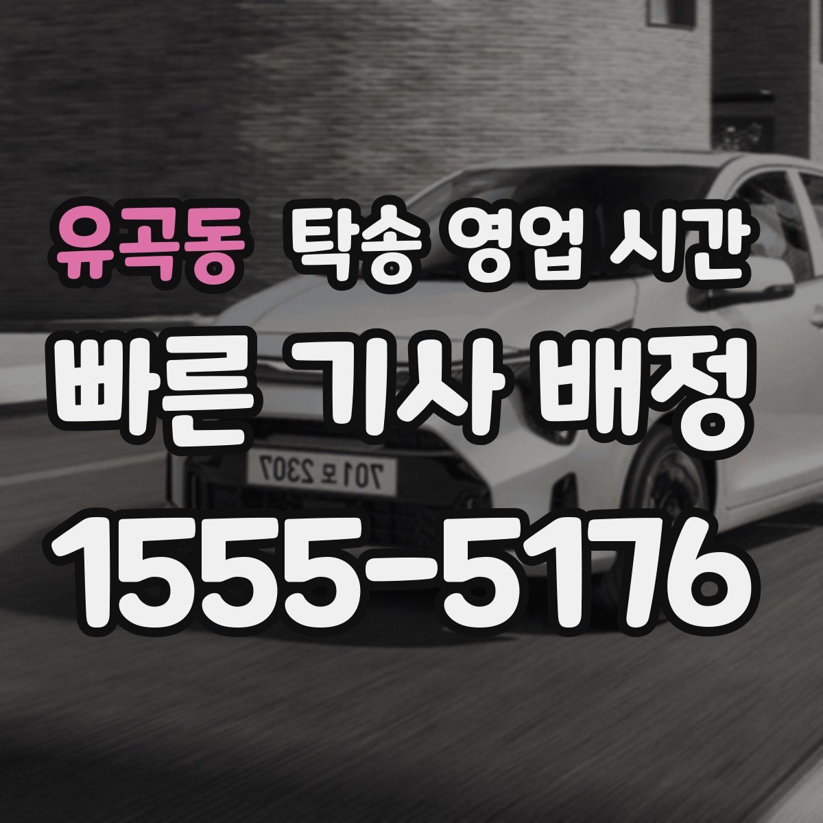 유곡동 탁송 영업 시간