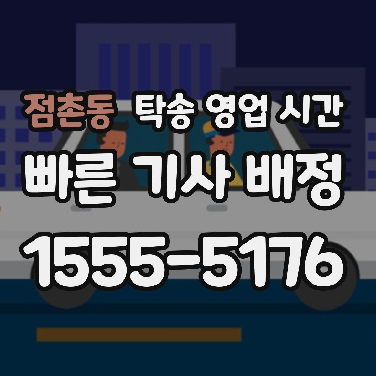 점촌동 탁송 영업 시간