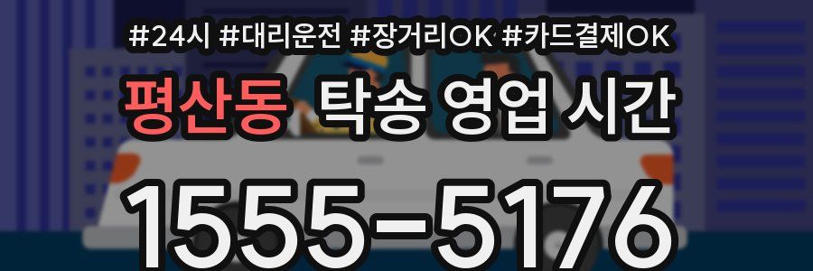평산동 탁송 영업 시간
