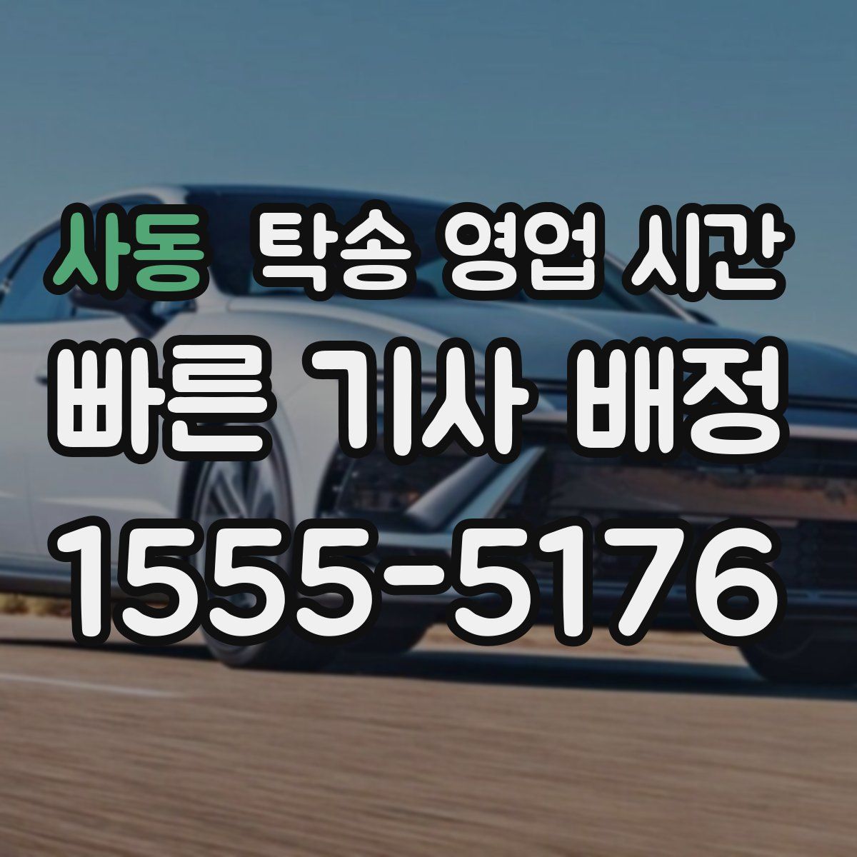 사동 탁송 영업 시간