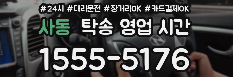 사동 탁송 영업 시간
