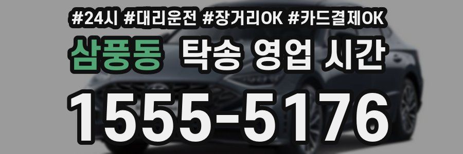 삼풍동 탁송 영업 시간