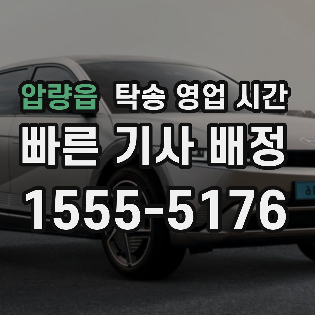 압량읍 탁송 영업 시간