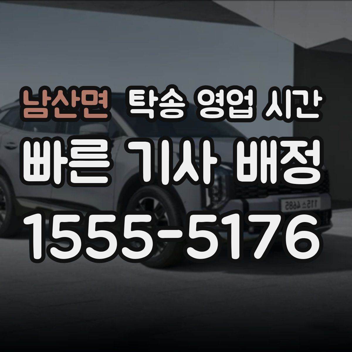 남산면 탁송 영업 시간