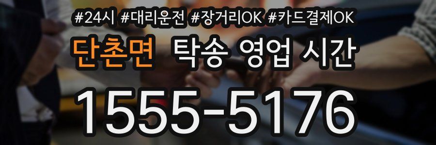 단촌면 탁송 영업 시간