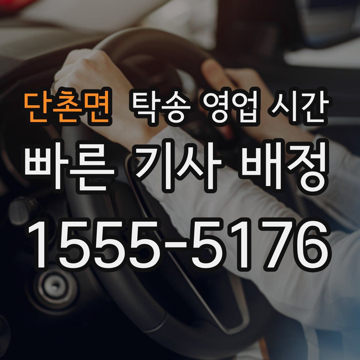 단촌면 탁송 영업 시간