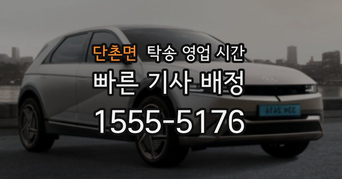 단촌면 탁송 영업 시간