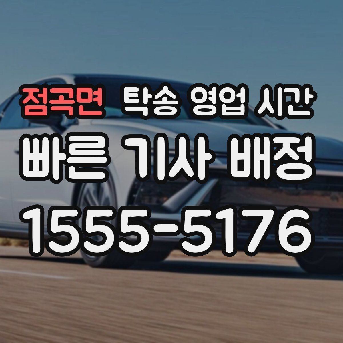 점곡면 탁송 영업 시간 늦은 시간 수령 시 필요한 절차