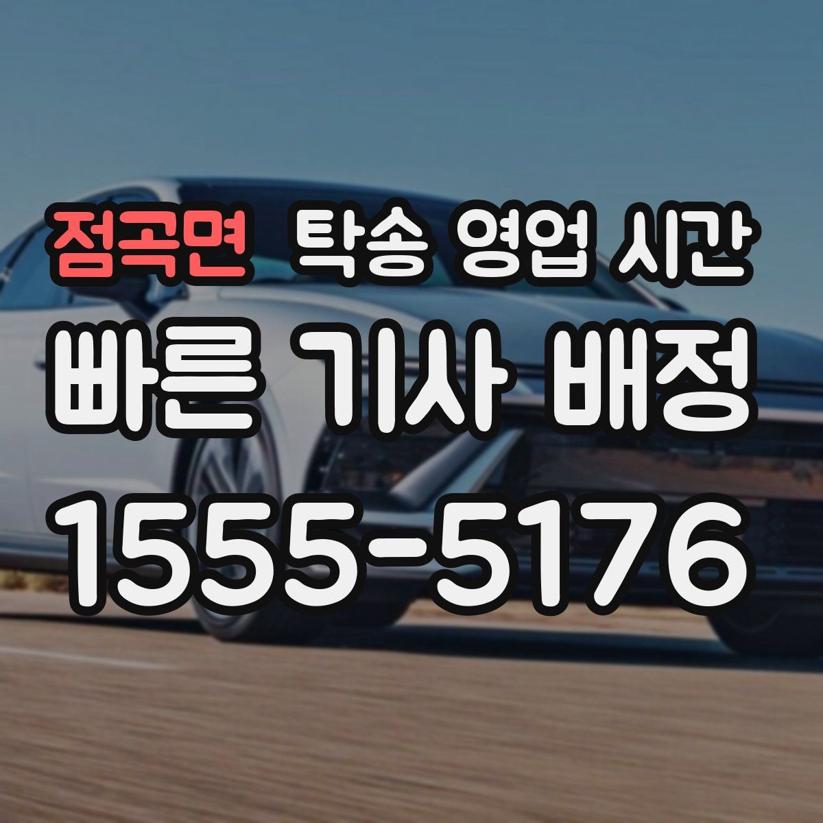 점곡면 탁송 영업 시간