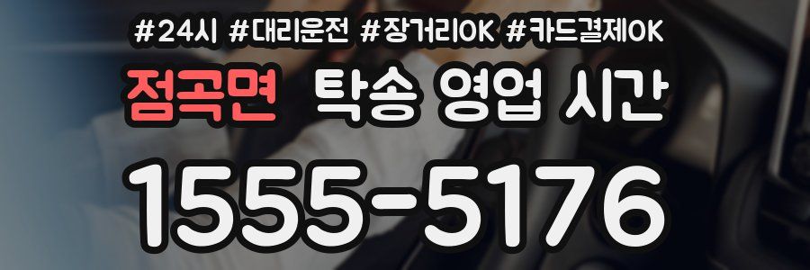 점곡면 탁송 영업 시간