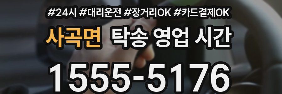 사곡면 탁송 영업 시간