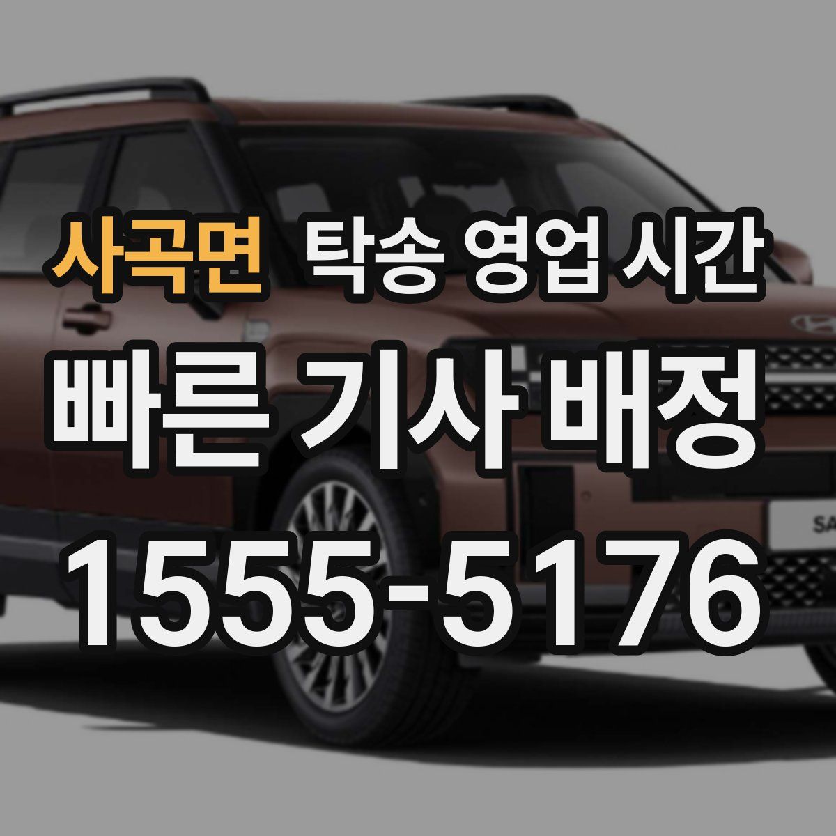 사곡면 탁송 영업 시간
