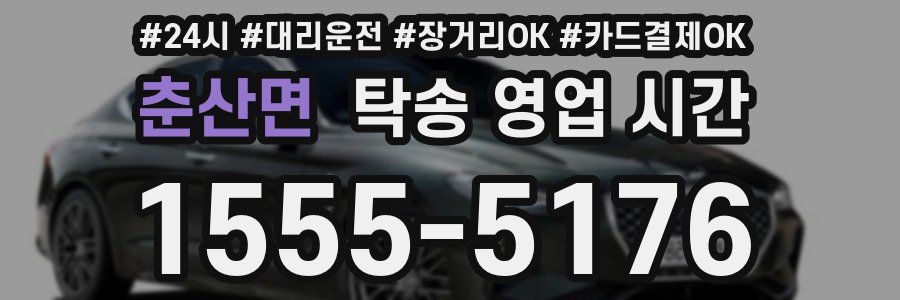 춘산면 탁송 영업 시간