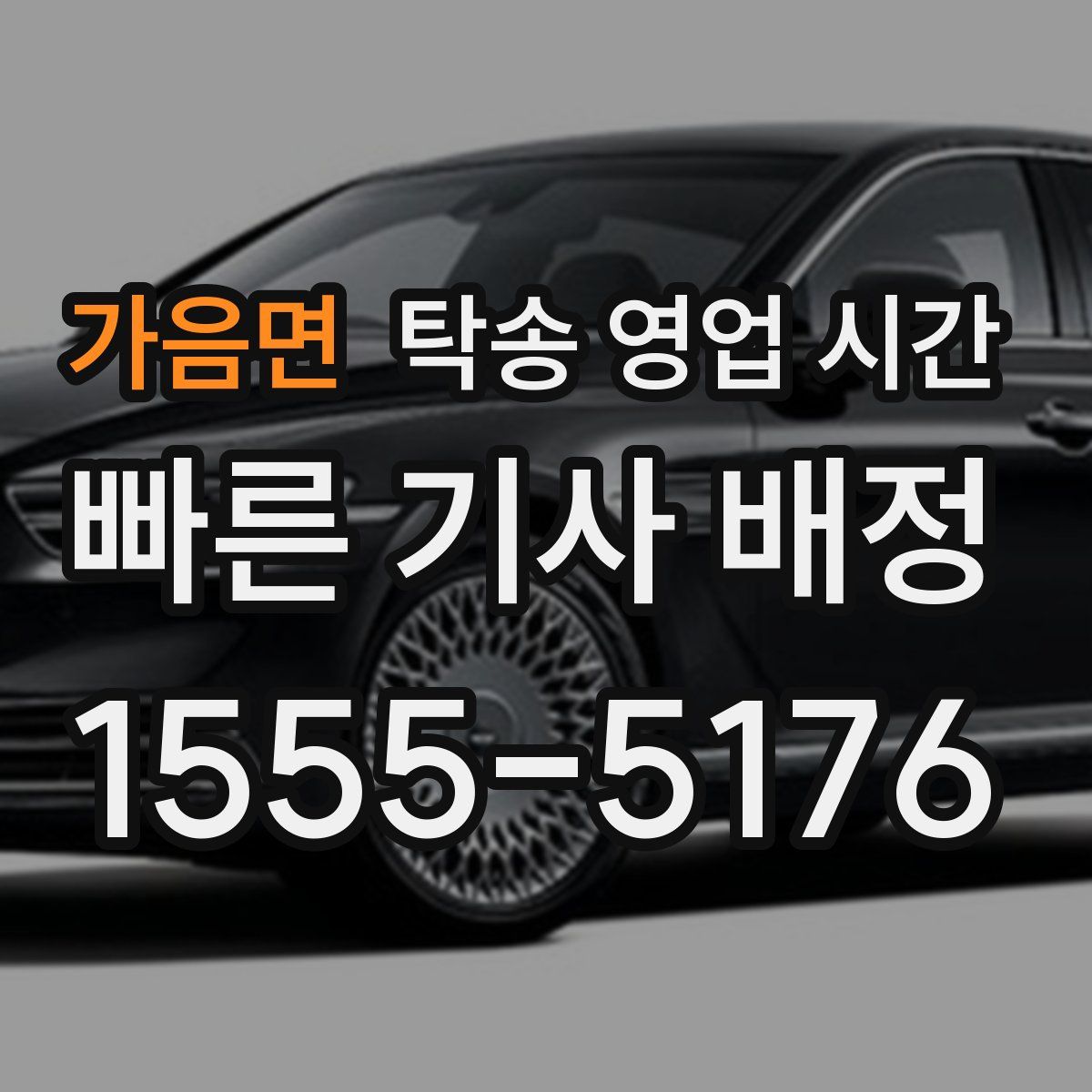 가음면 탁송 영업 시간