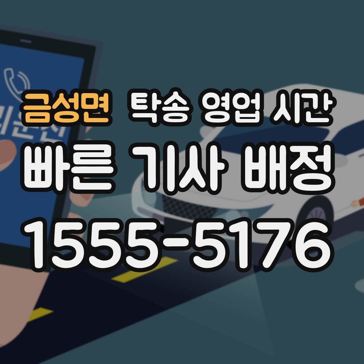 금성면 탁송 영업 시간