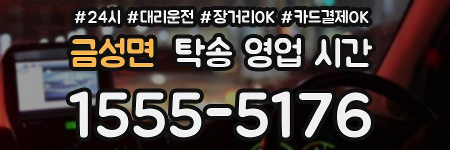 금성면 탁송 영업 시간