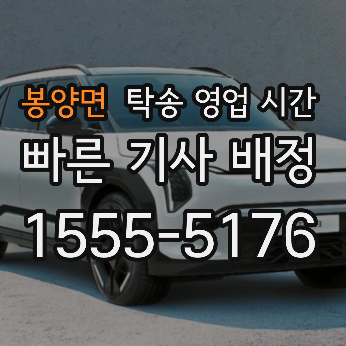 봉양면 탁송 영업 시간