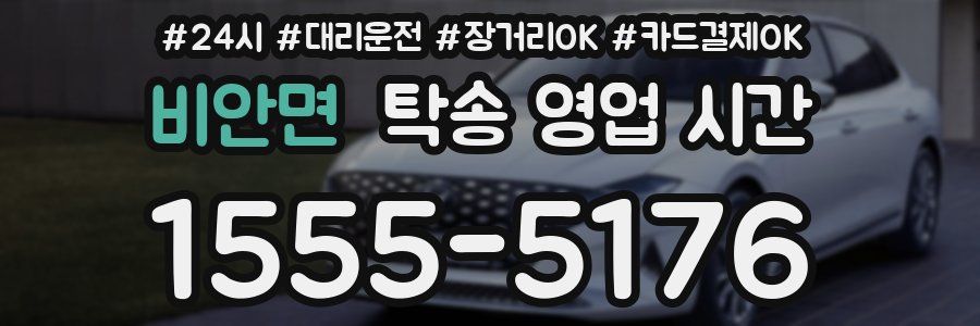 비안면 탁송 영업 시간