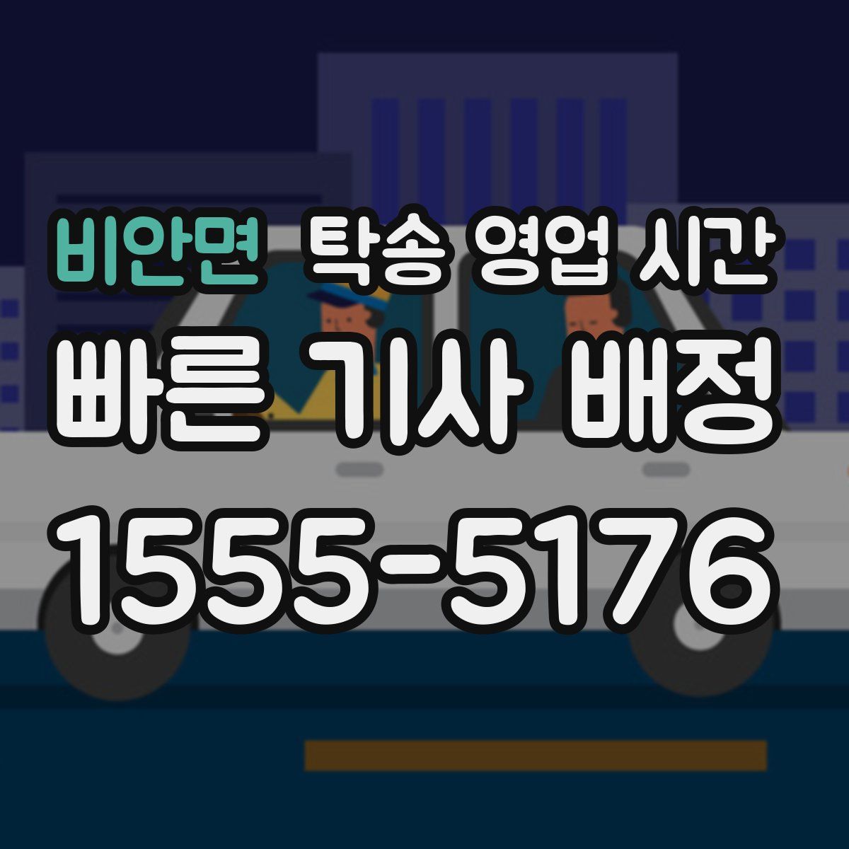 비안면 탁송 영업 시간