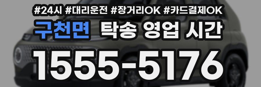 구천면 탁송 영업 시간