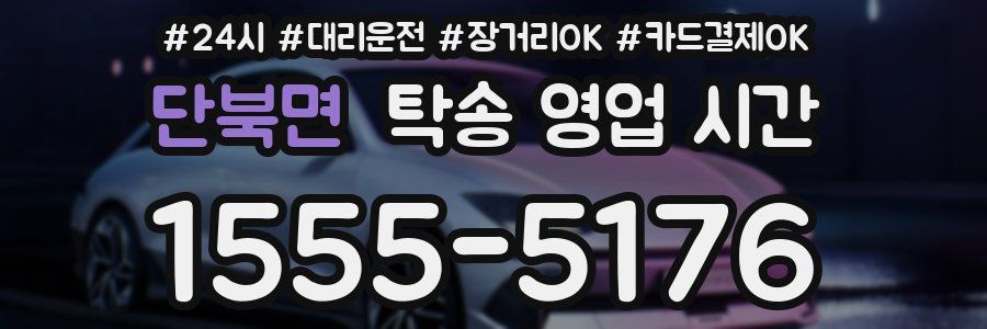단북면 탁송 영업 시간