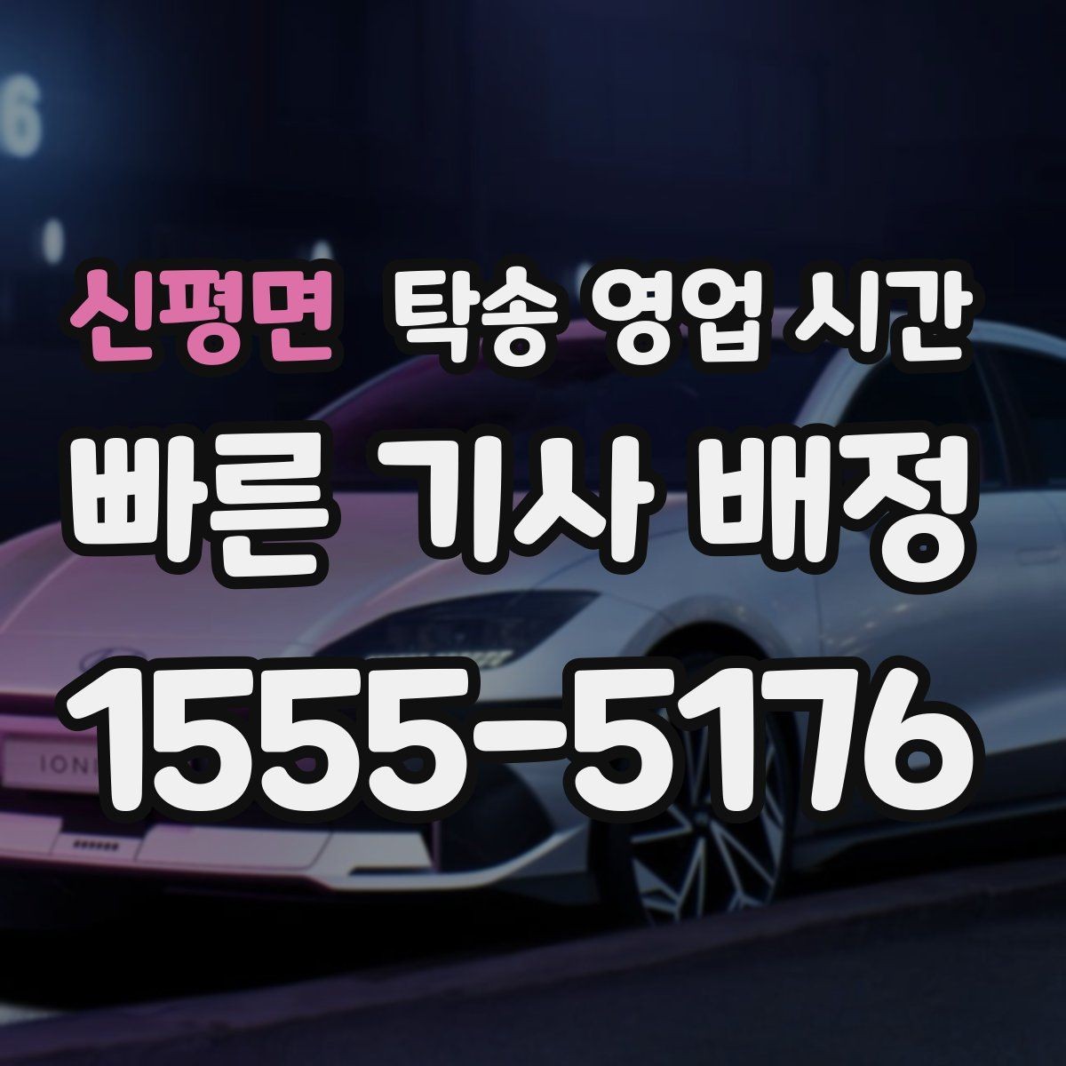 신평면 탁송 영업 시간 주말과 평일 상담 가능 구간 비교