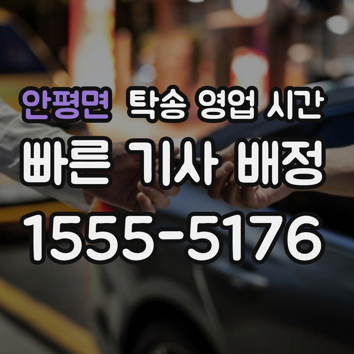 안평면 탁송 영업 시간