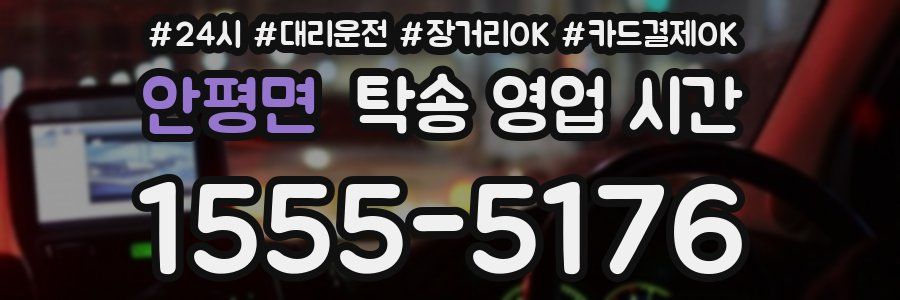 안평면 탁송 영업 시간