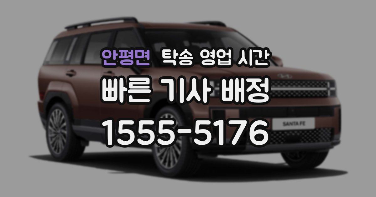 안평면 탁송 영업 시간