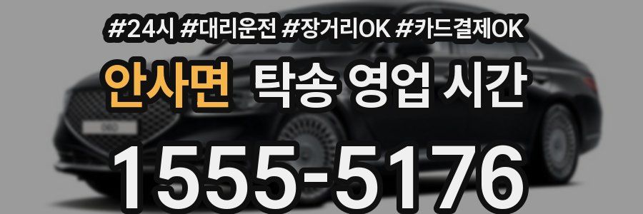 안사면 탁송 영업 시간