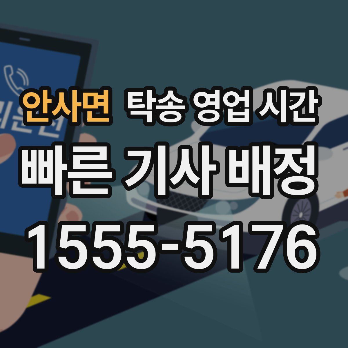 안사면 탁송 영업 시간