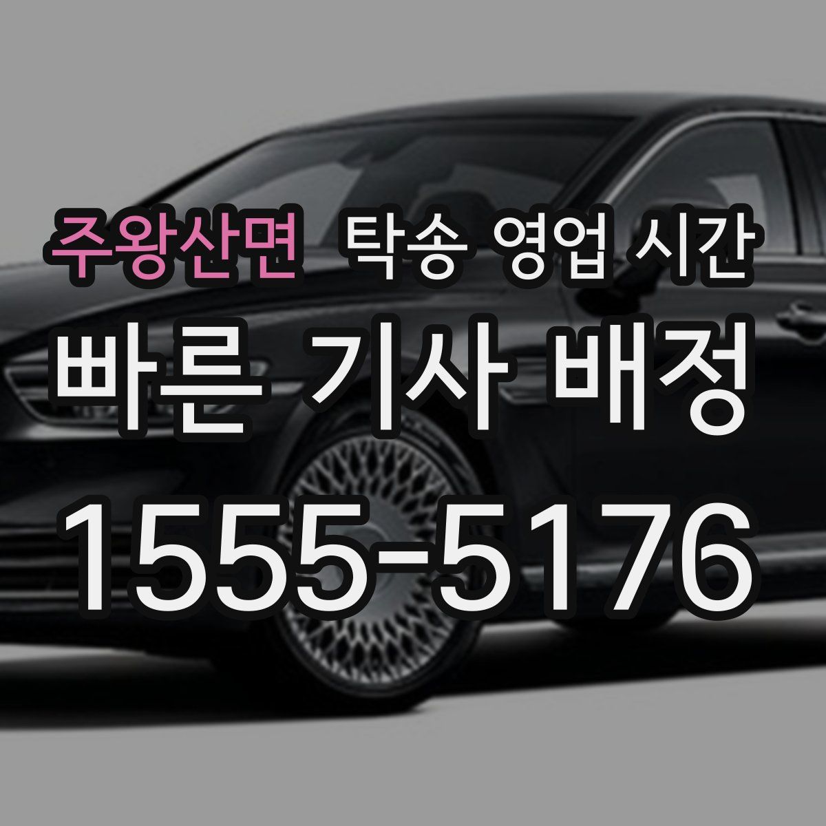 주왕산면 탁송 영업 시간