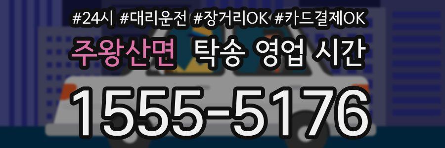 주왕산면 탁송 영업 시간