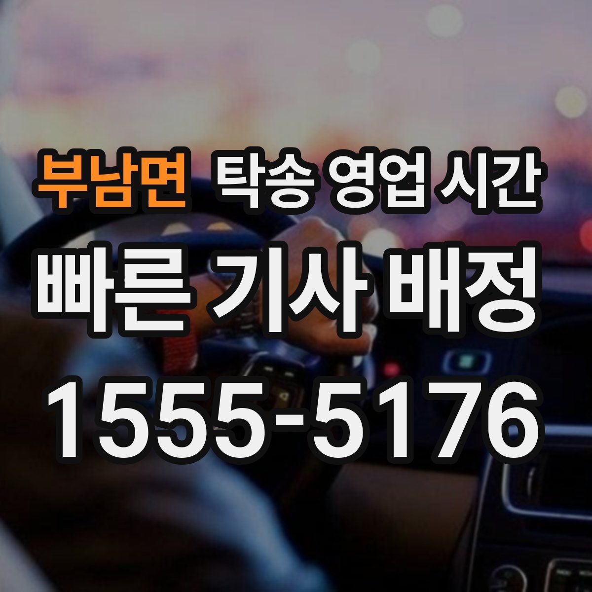 부남면 탁송 영업 시간